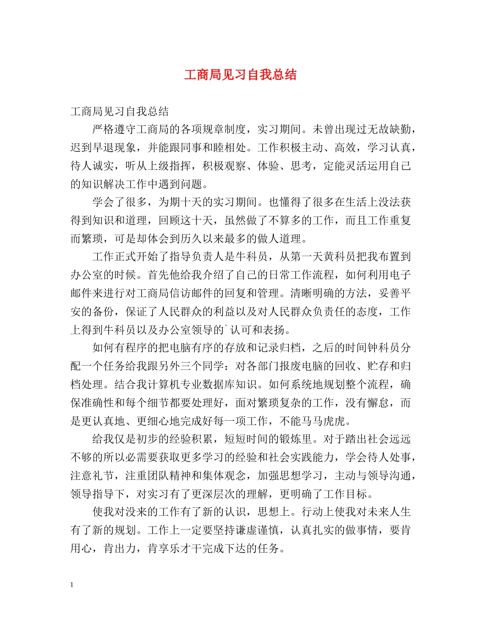 工商局见习自我总结 _第1页