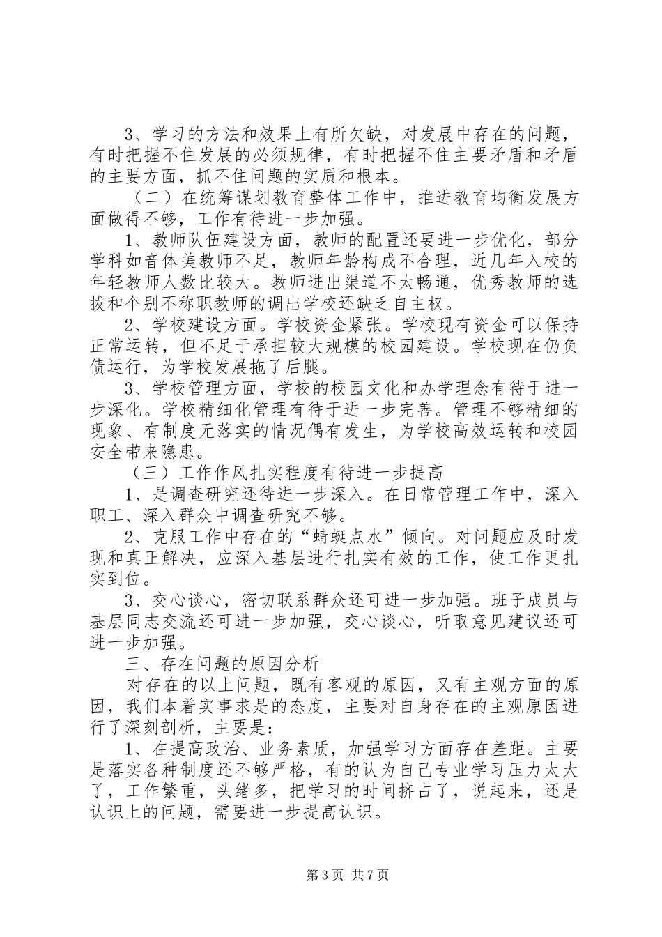 学校领导班子分析检查报告范文_第3页