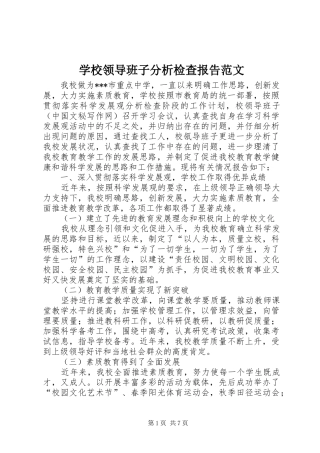 学校领导班子分析检查报告范文