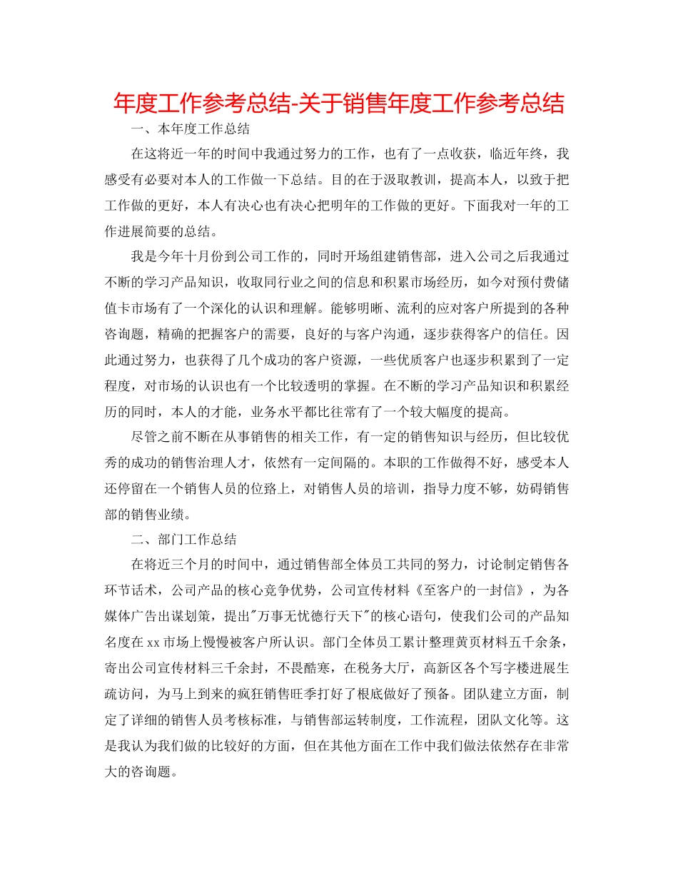2021年度工作参考总结关于销售年度工作参考总结_第1页