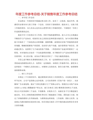 2021年度工作参考总结关于销售年度工作参考总结