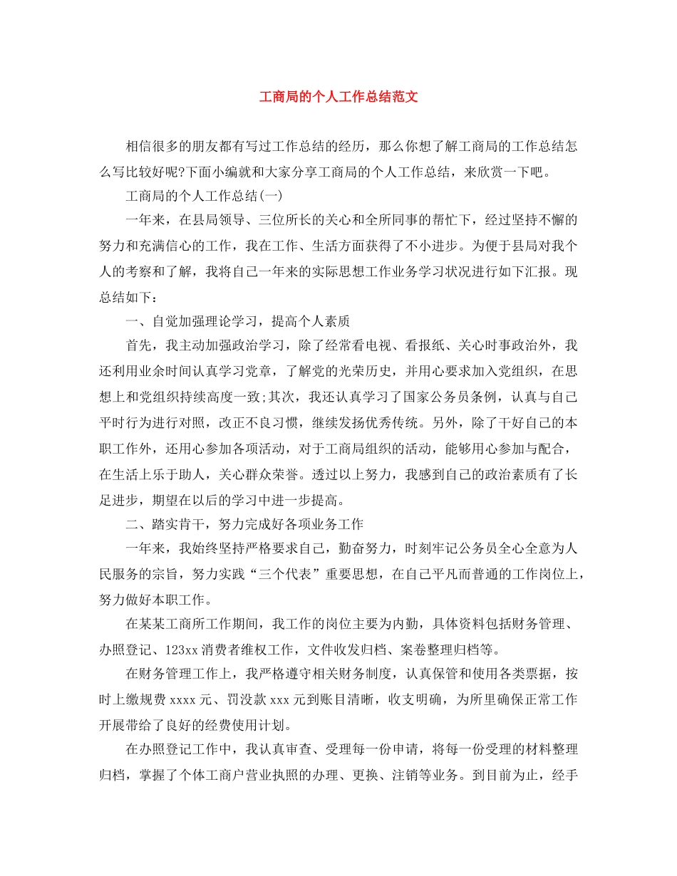 工商局的个人工作总结范文 _第1页