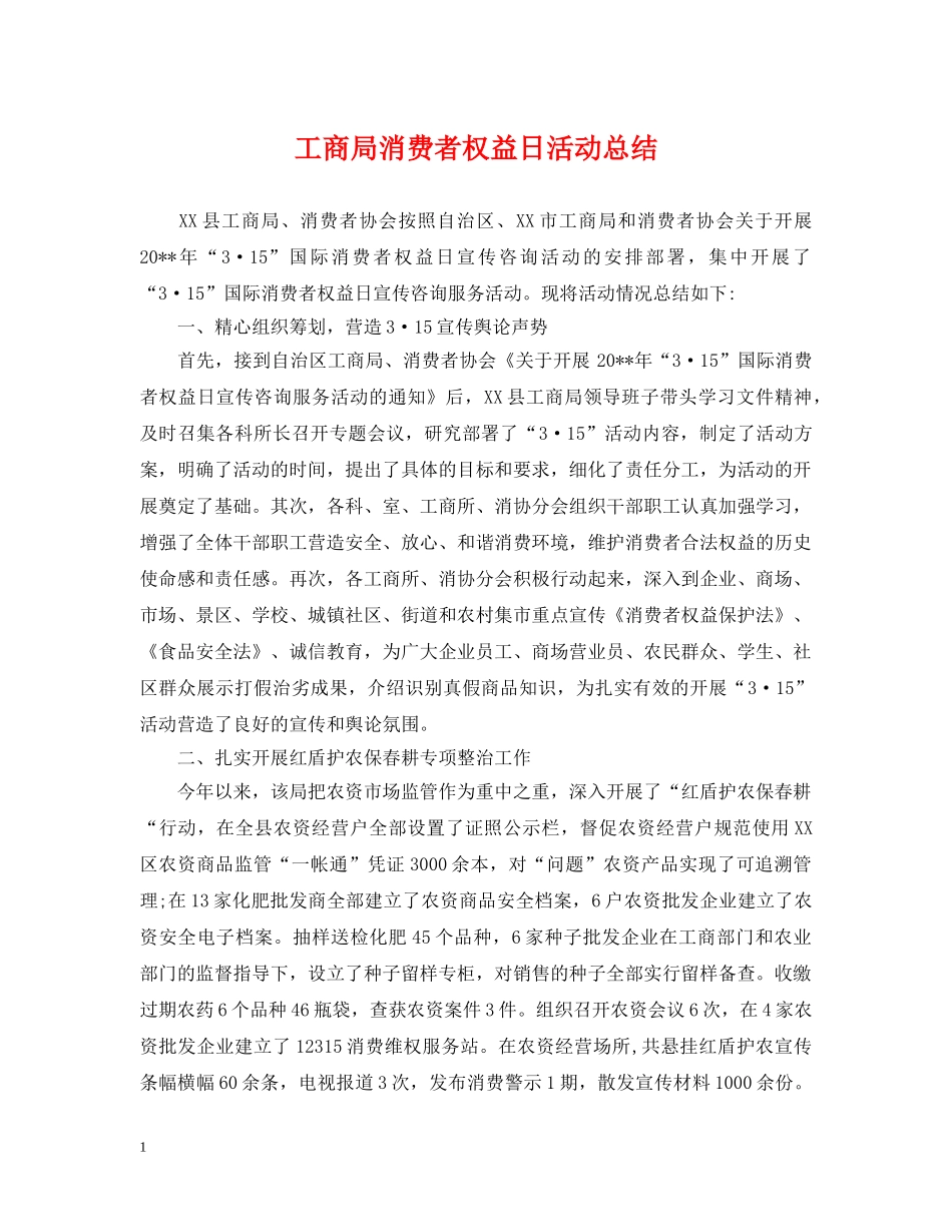 工商局消费者权益日活动总结 _第1页