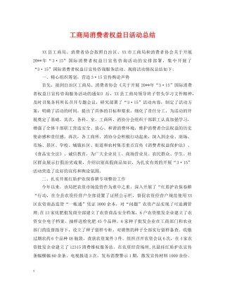 工商局消费者权益日活动总结 