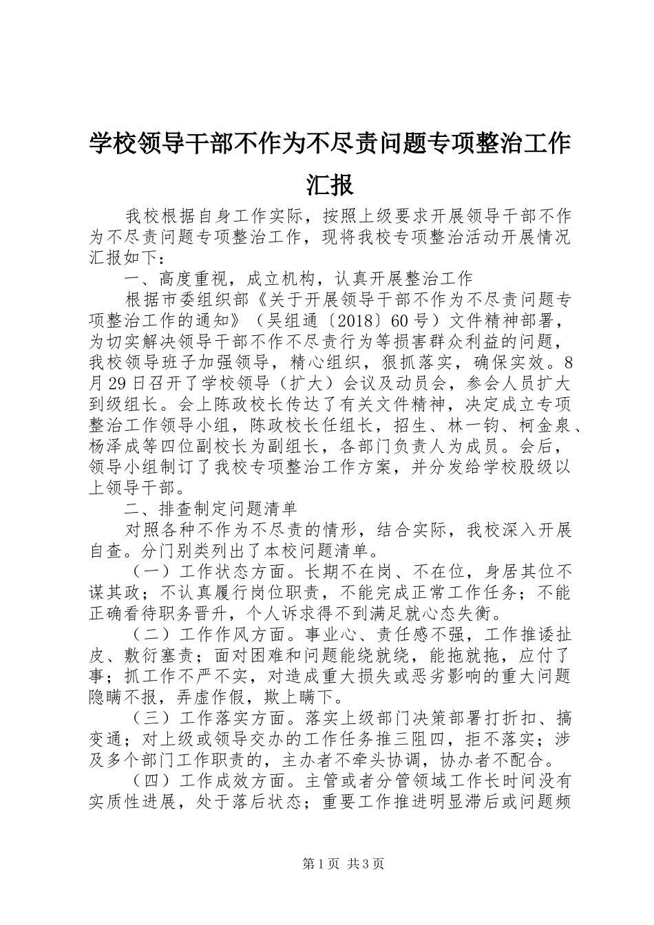学校领导干部不作为不尽责问题专项整治工作汇报_第1页