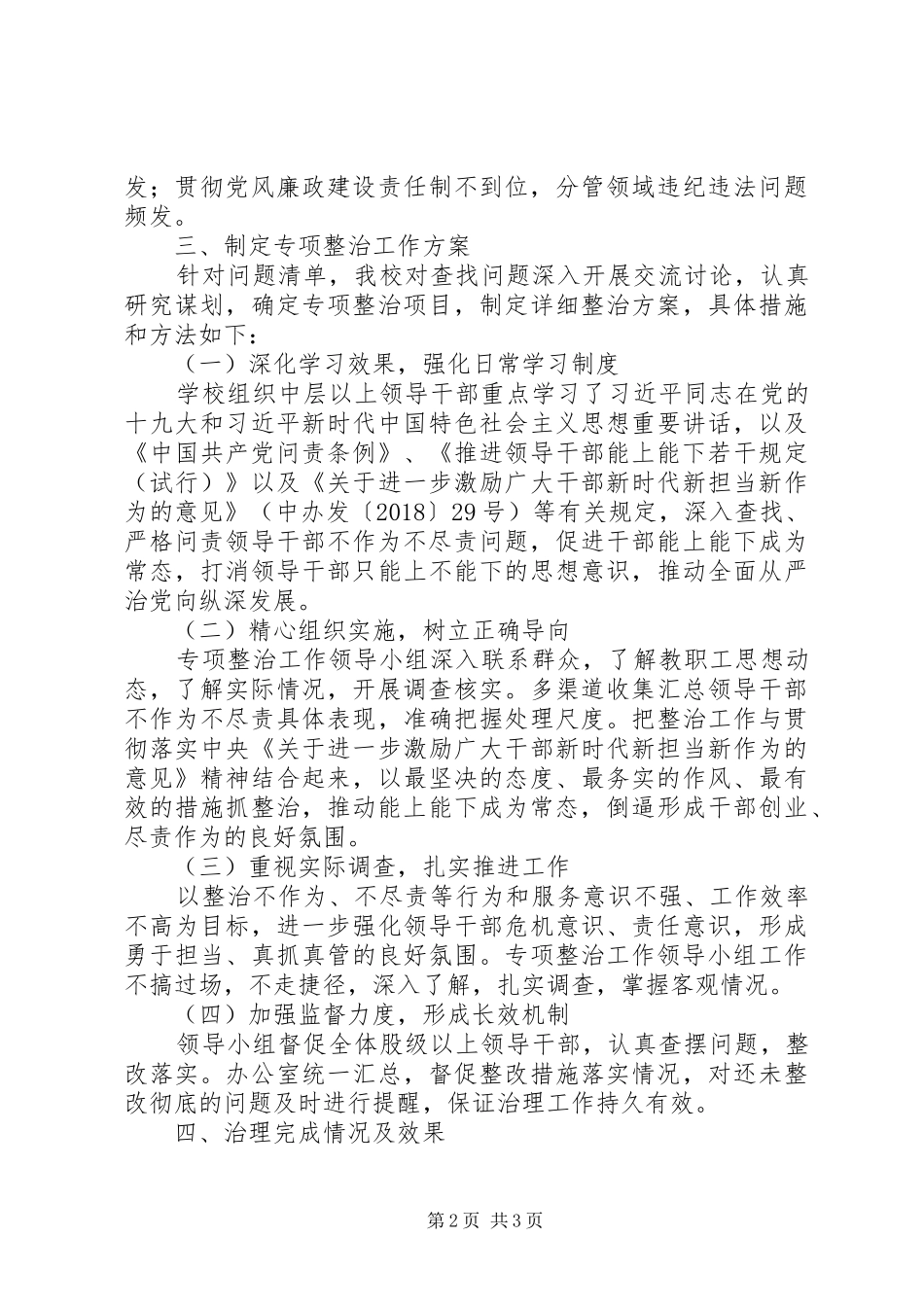 学校领导干部不作为不尽责问题专项整治工作汇报_第2页