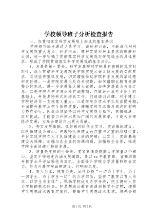 学校领导班子分析检查报告