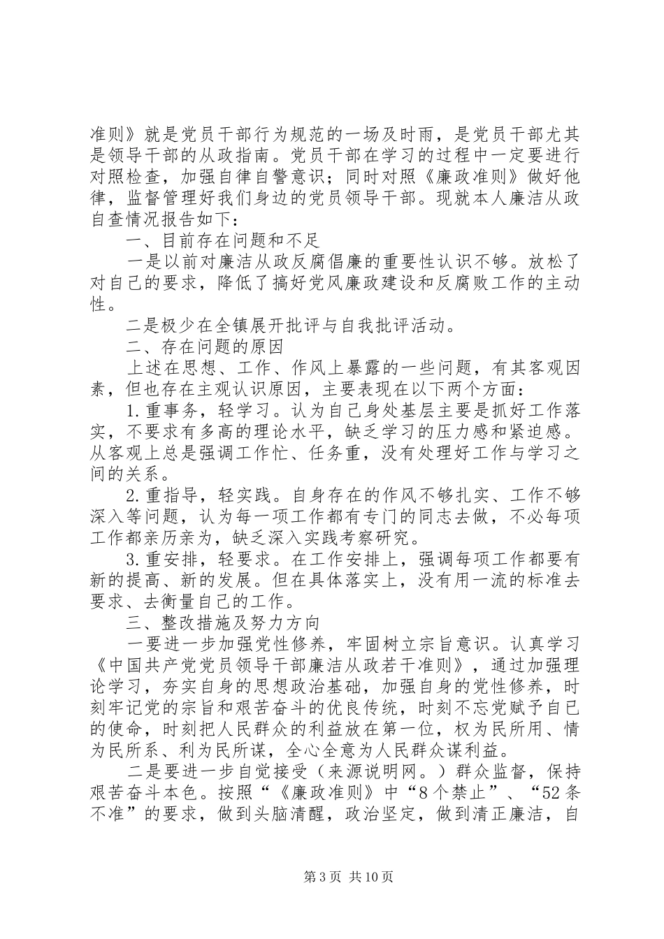 学校领导干部廉洁从政自查自纠报告_第3页