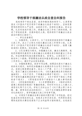 学校领导干部廉洁从政自查自纠报告