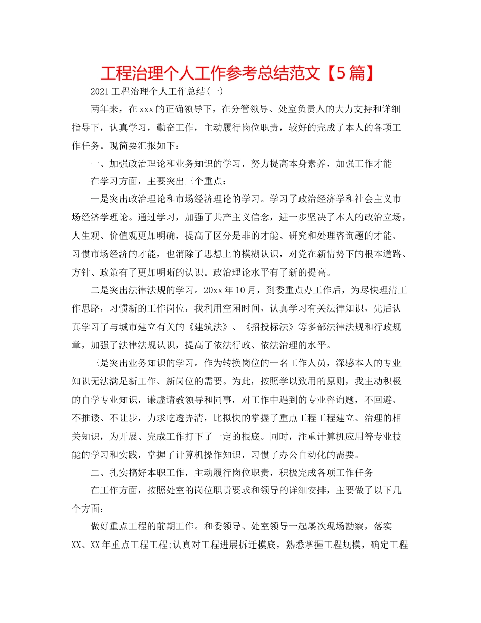 工程管理个人工作参考总结范文【5篇】_第1页