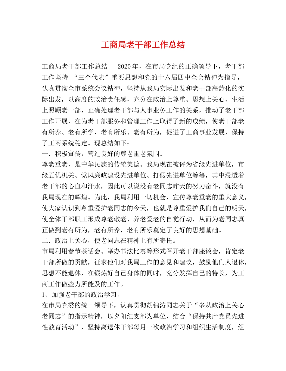 工商局老干部工作总结 _第1页