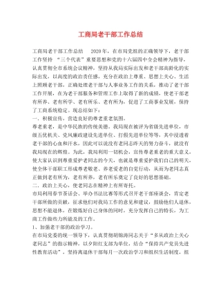 工商局老干部工作总结 