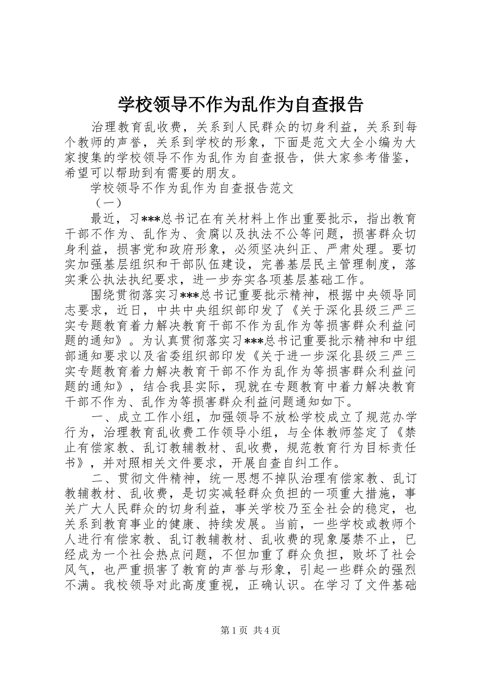 学校领导不作为乱作为自查报告_第1页