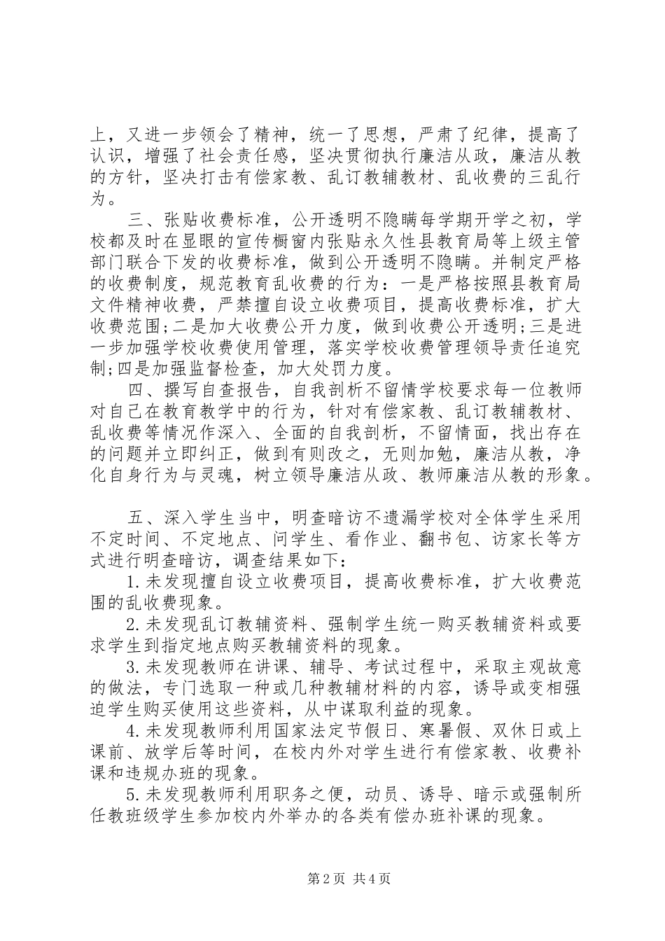 学校领导不作为乱作为自查报告_第2页