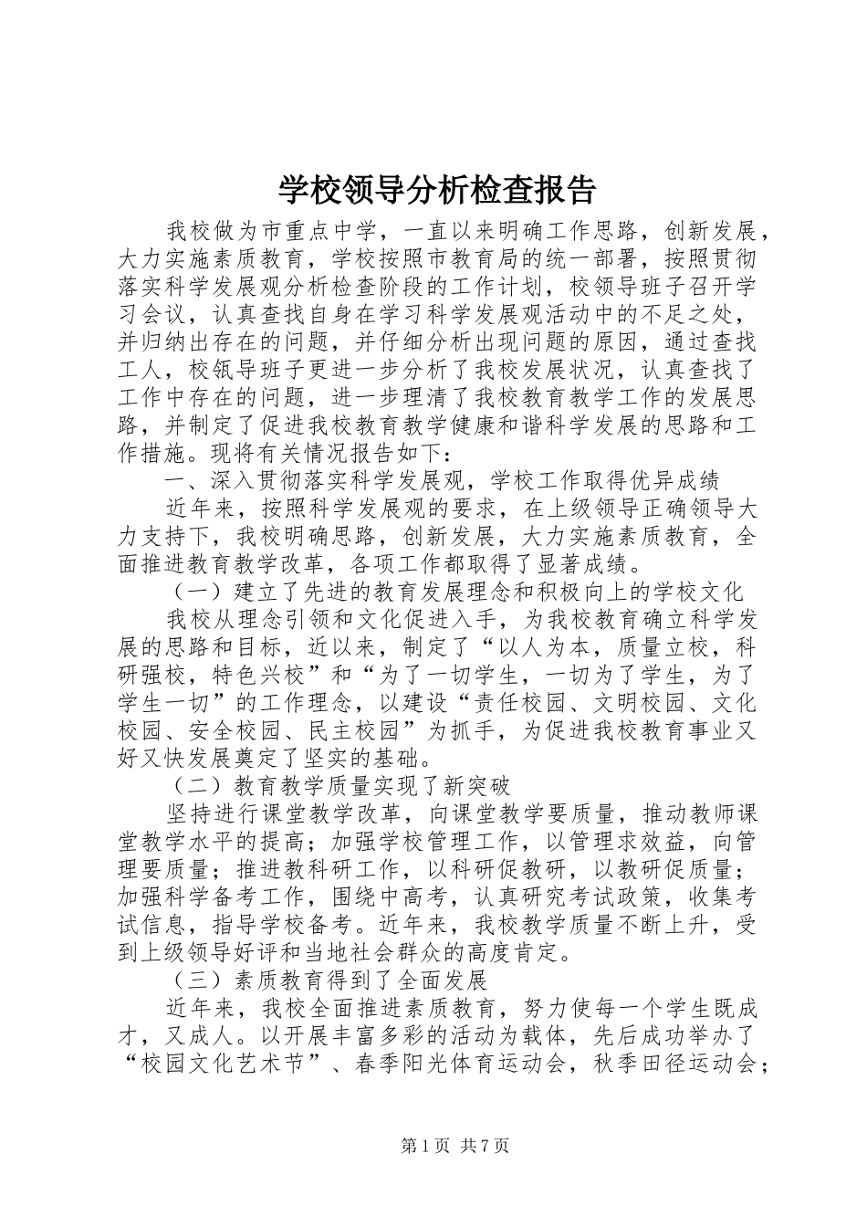 学校领导分析检查报告_第1页