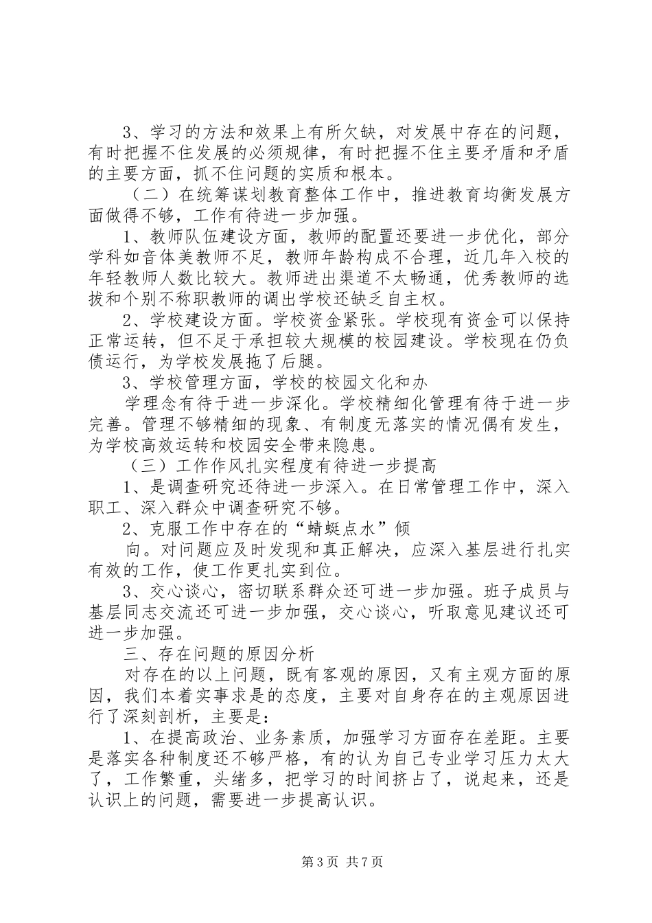 学校领导分析检查报告_第3页