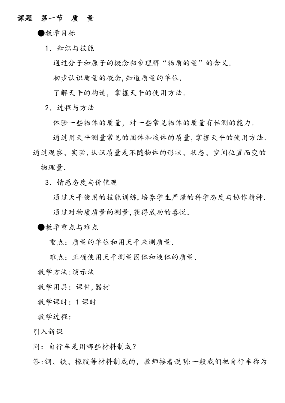 人教版八年级物理上册质量与密度教案_第3页