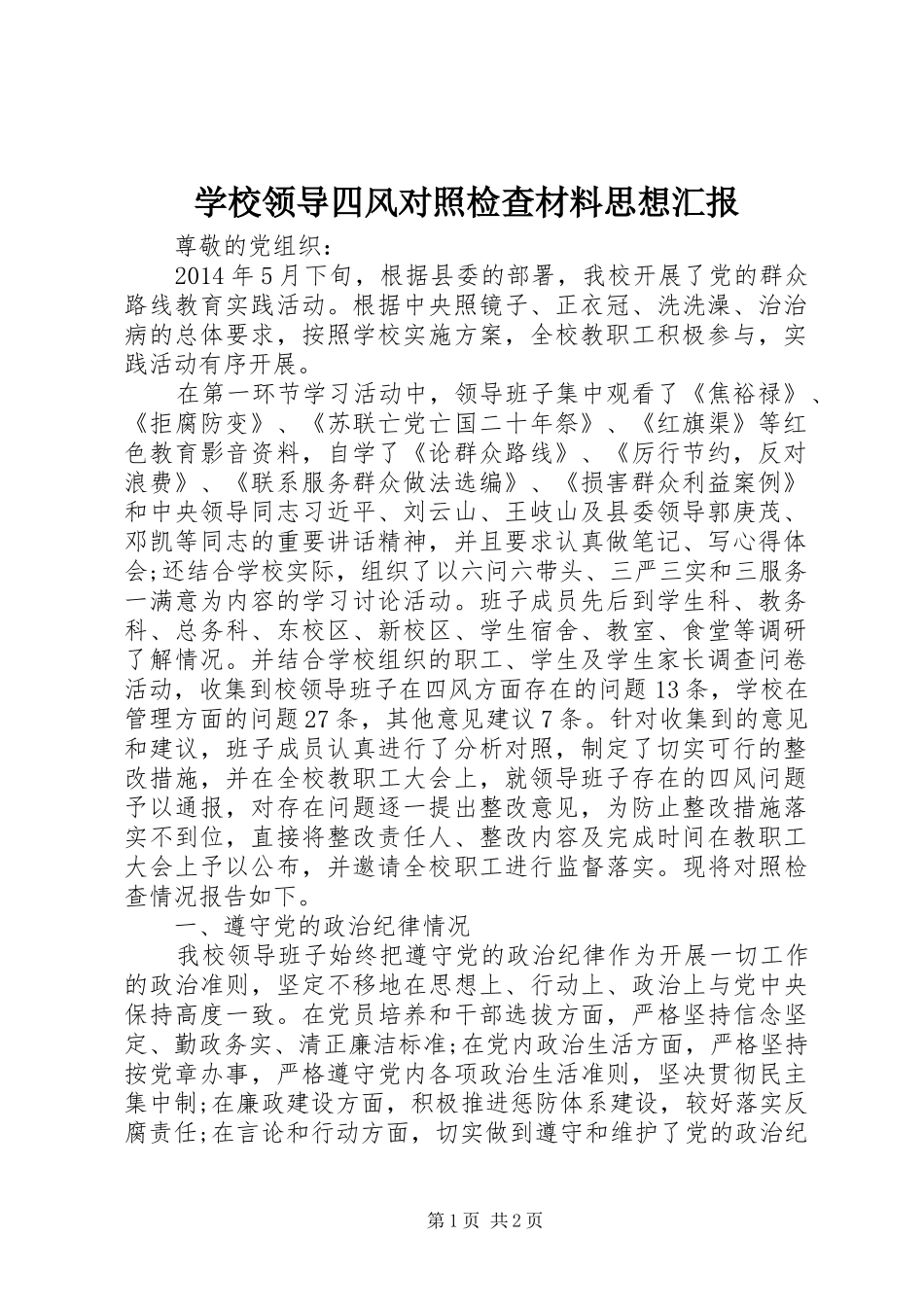 学校领导四风对照检查材料思想汇报_第1页