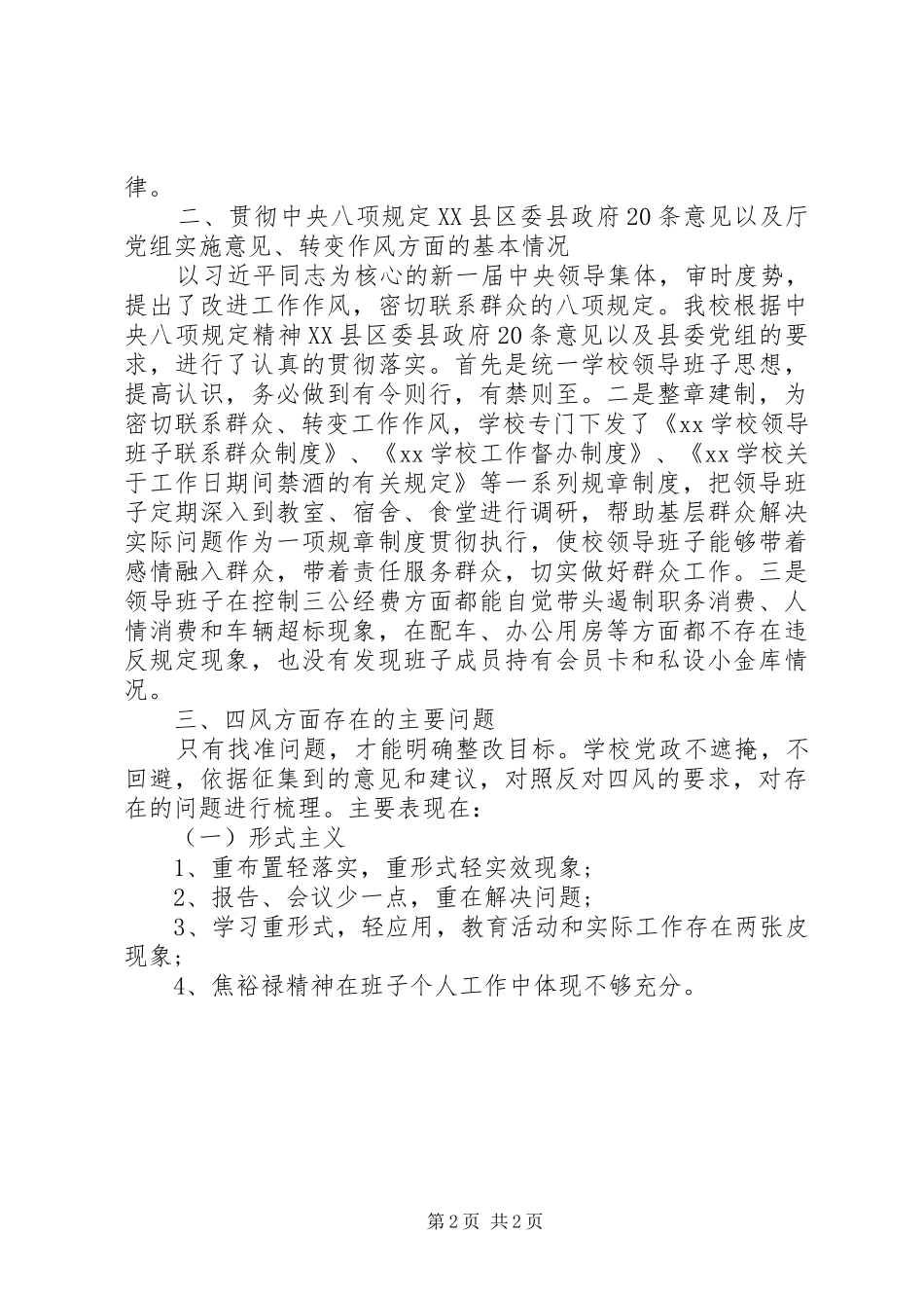 学校领导四风对照检查材料思想汇报_第2页