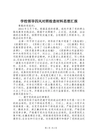 学校领导四风对照检查材料思想汇报