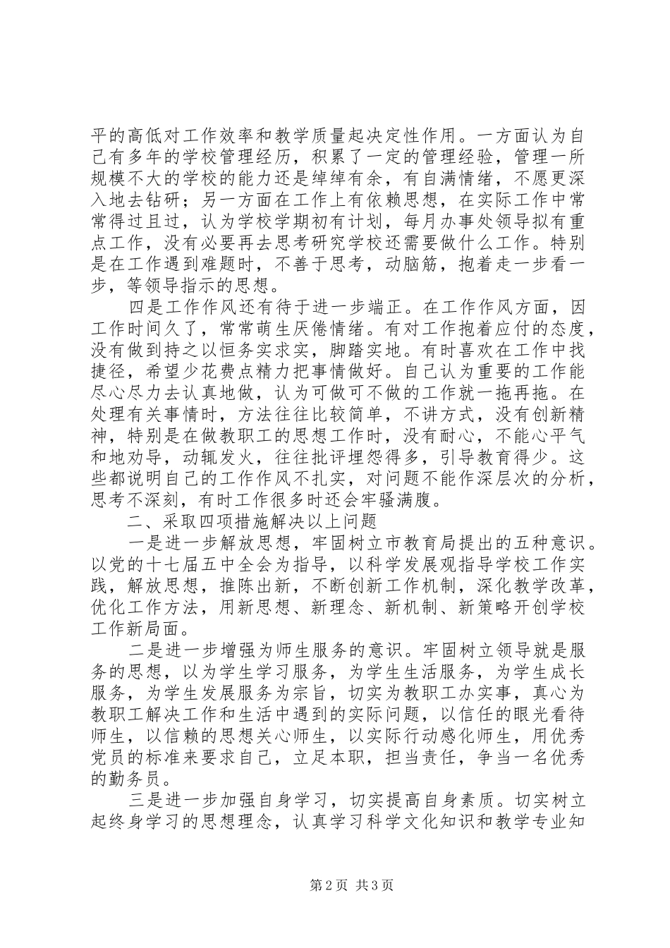 学校领导“解放思想跨越发展”主题教育活动个人自查报告_第2页