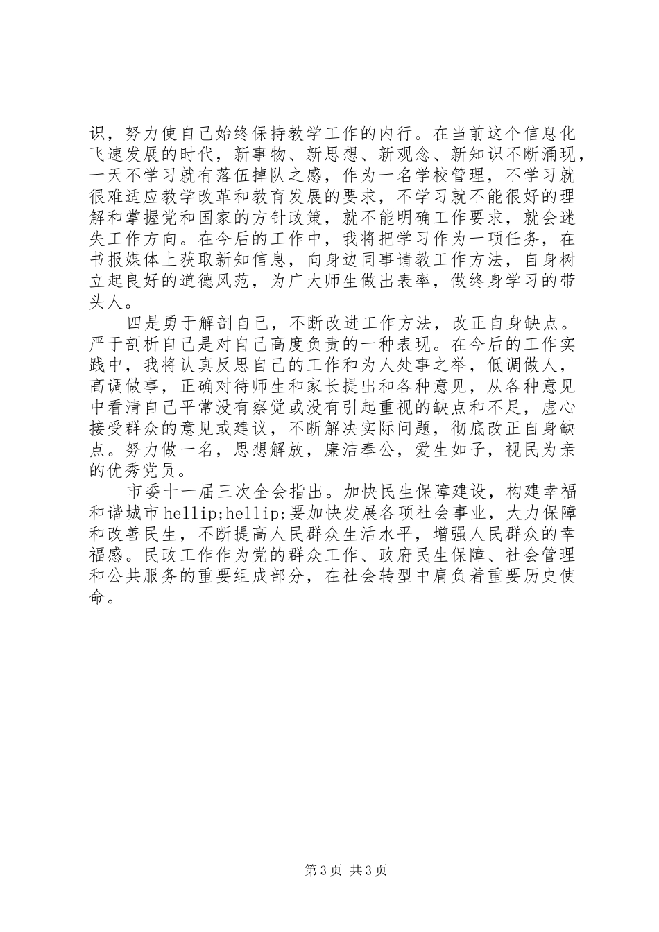 学校领导“解放思想跨越发展”主题教育活动个人自查报告_第3页