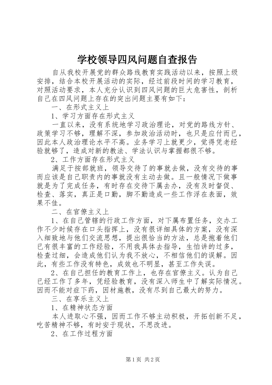 学校领导四风问题自查报告_第1页