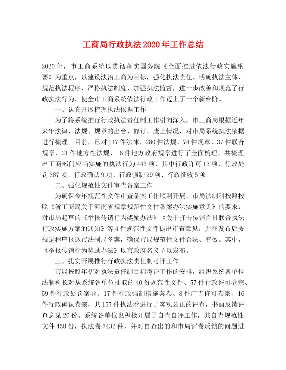 工商局行政执法2020年工作总结 _第1页