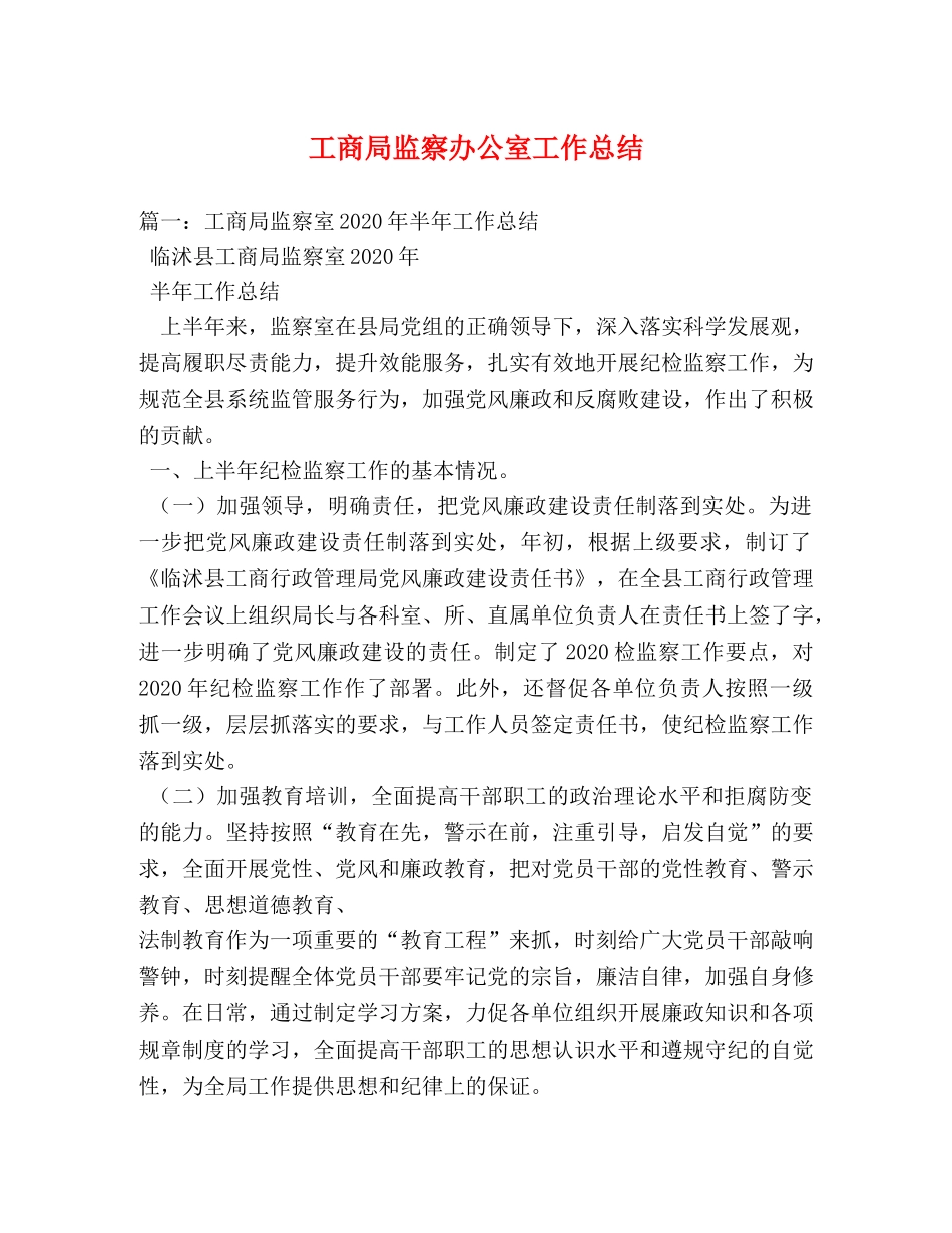 工商局监察办公室工作总结 _第1页