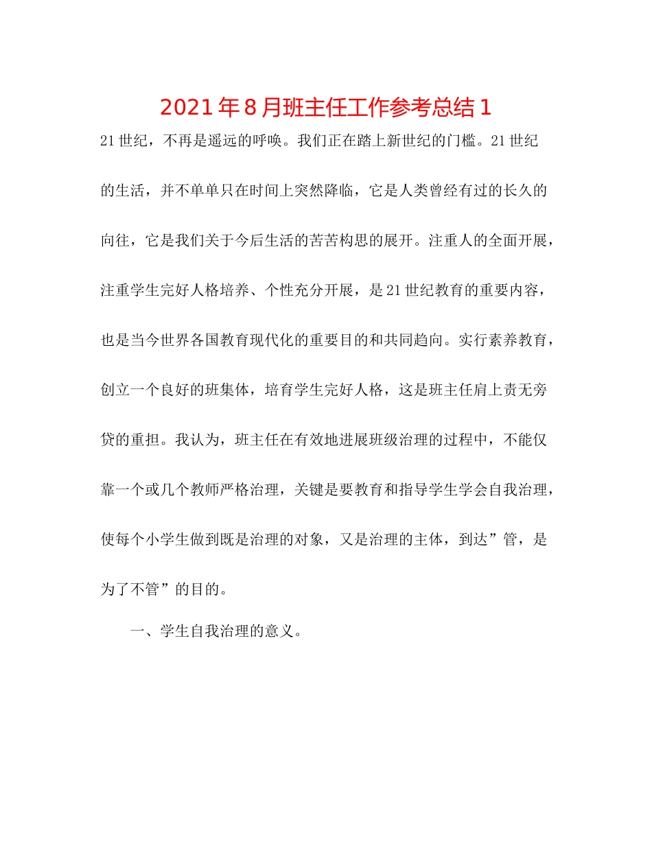 2021年8月班主任工作参考总结1_第1页