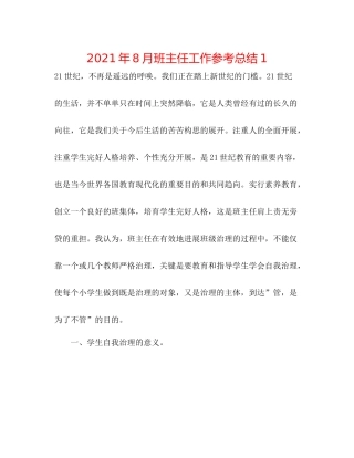 2021年8月班主任工作参考总结1
