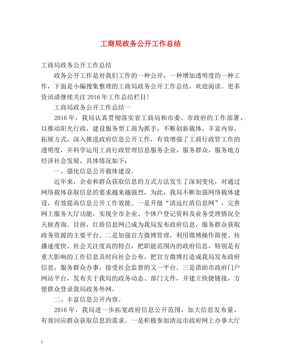工商局政务公开工作总结 _第1页