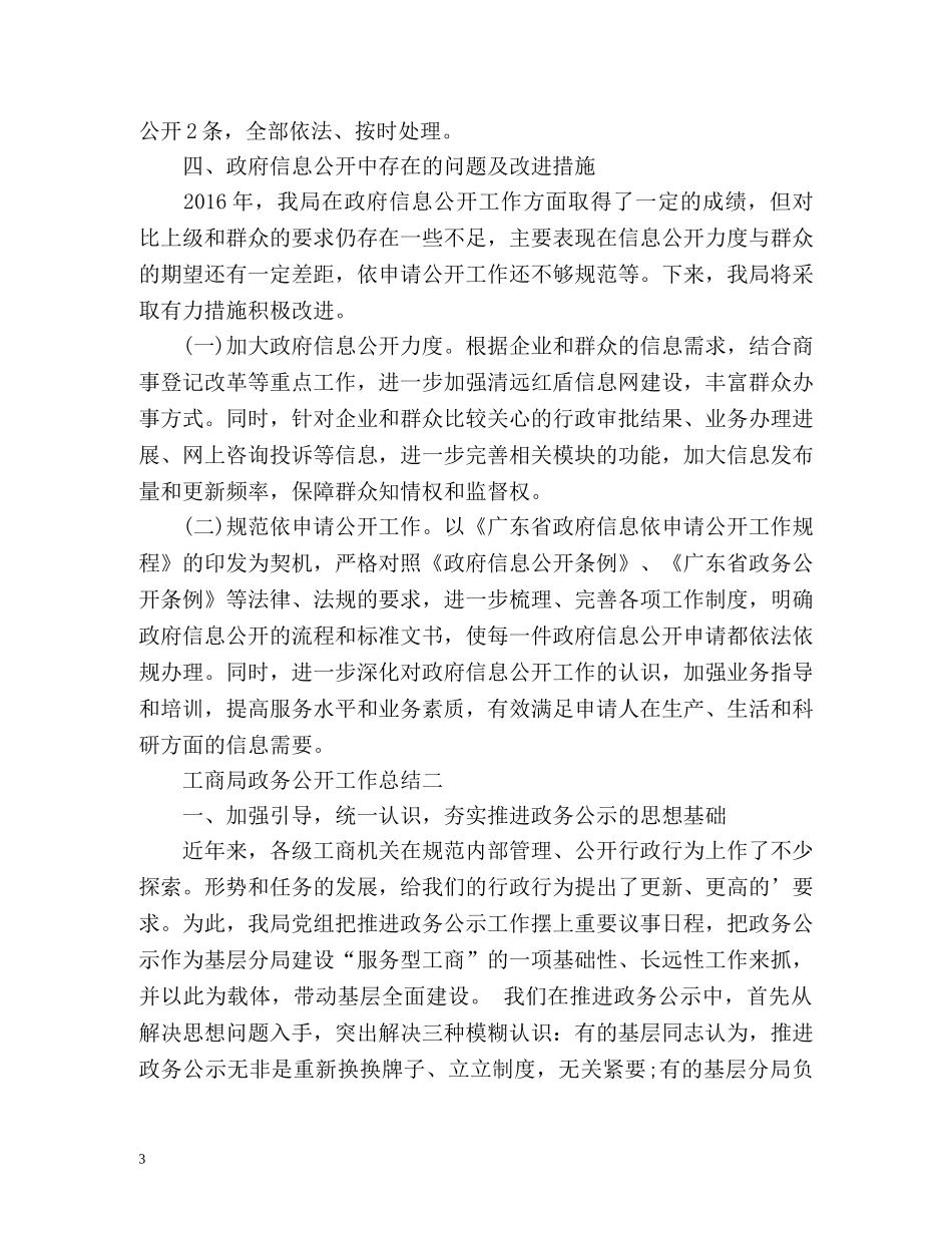 工商局政务公开工作总结 _第3页