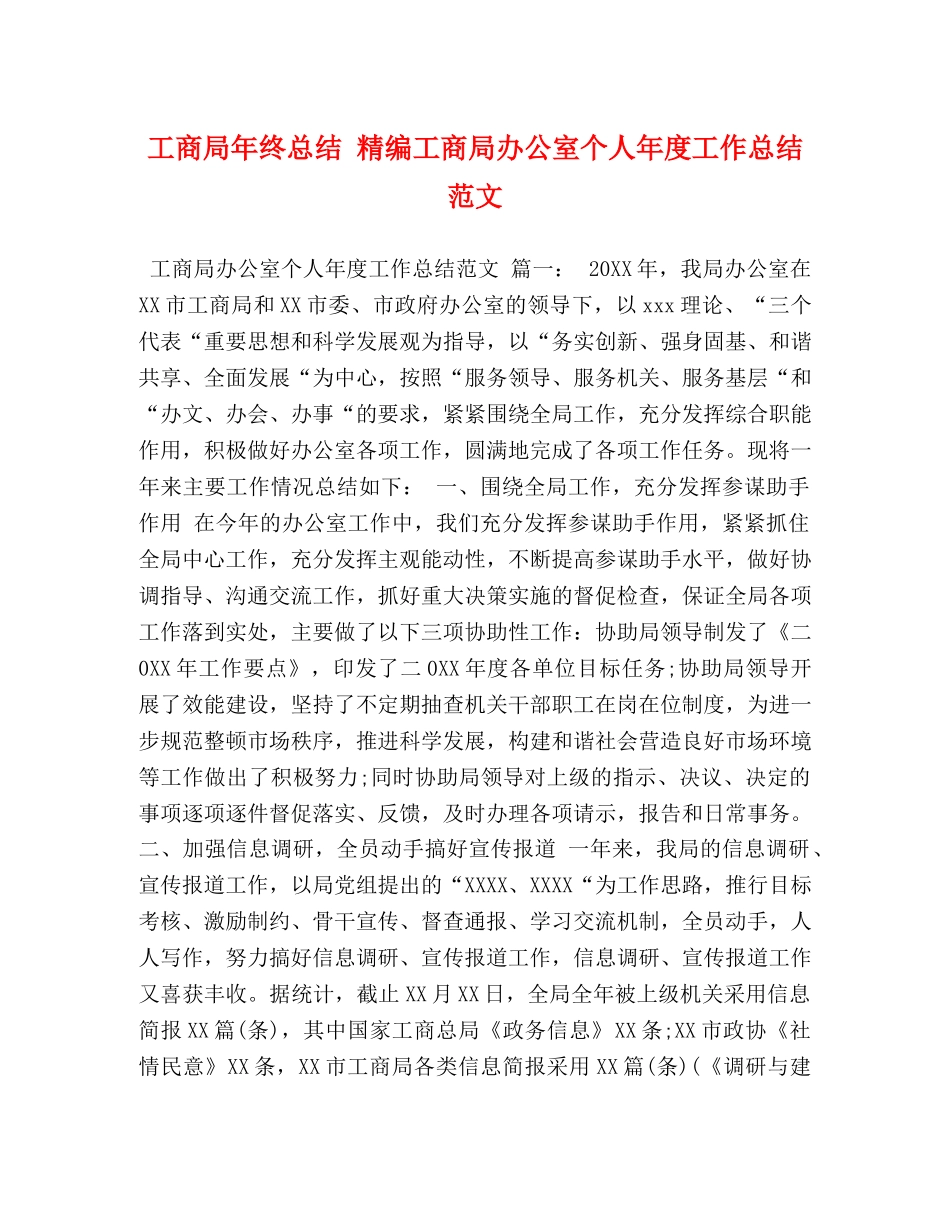 工商局年终总结 精编工商局办公室个人年度工作总结范文 _第1页
