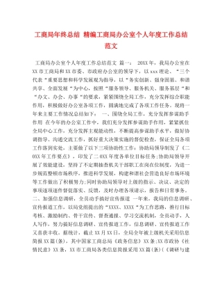 工商局年终总结 精编工商局办公室个人年度工作总结范文 