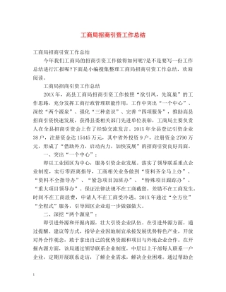 工商局招商引资工作总结 