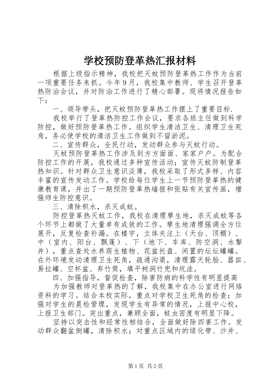 学校预防登革热汇报材料_第1页