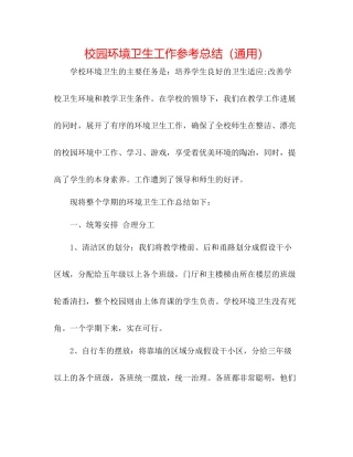 校园环境卫生工作参考总结（通用）