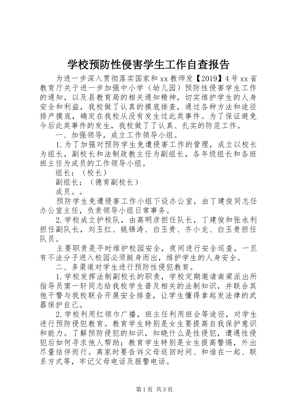 学校预防性侵害学生工作自查报告_第1页