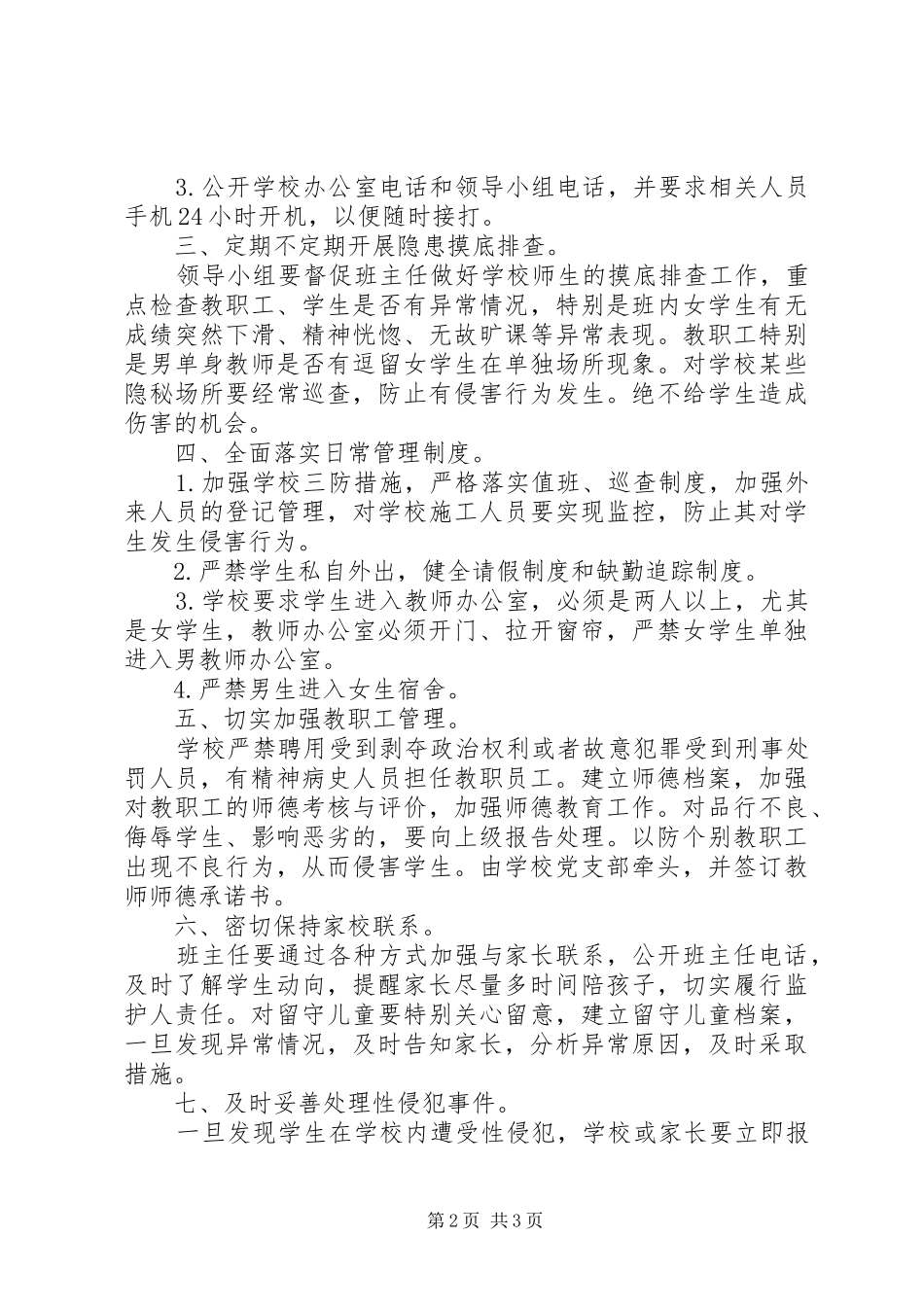 学校预防性侵害学生工作自查报告_第2页
