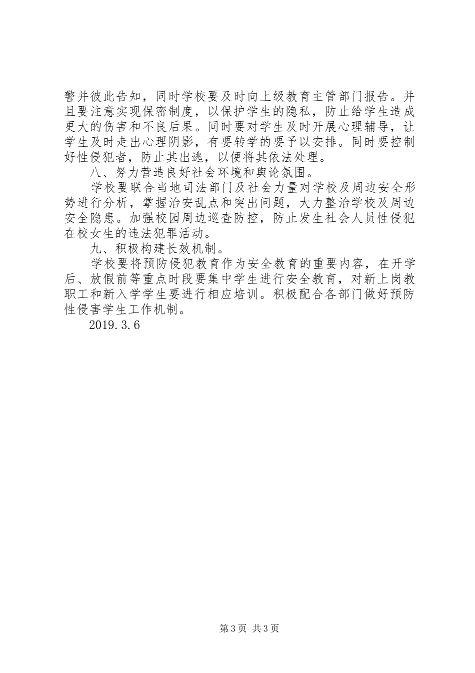 学校预防性侵害学生工作自查报告_第3页