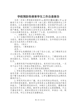学校预防性侵害学生工作自查报告