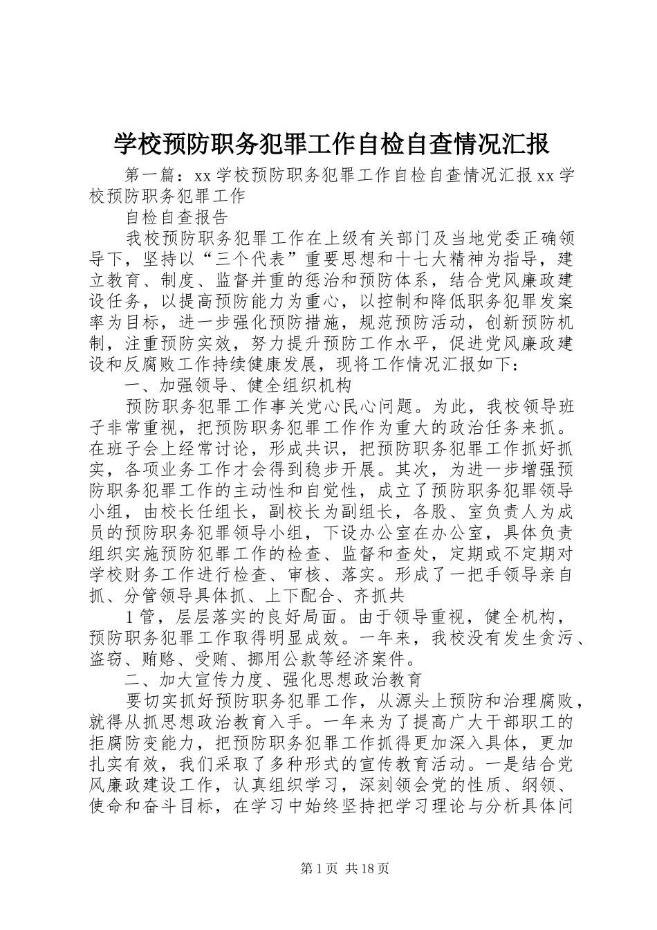 学校预防职务犯罪工作自检自查情况汇报_第1页