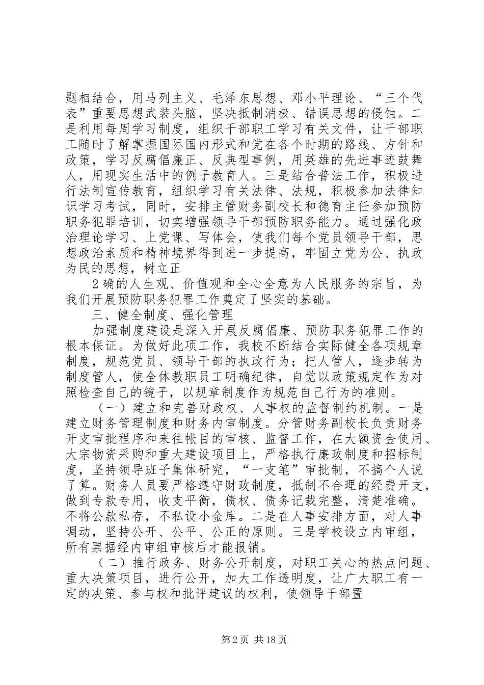 学校预防职务犯罪工作自检自查情况汇报_第2页