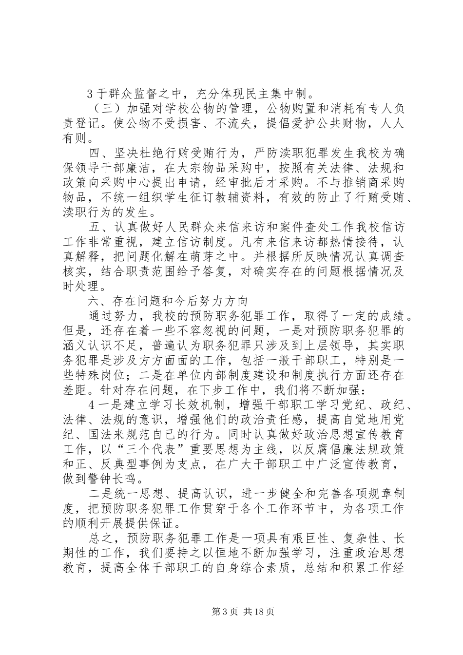 学校预防职务犯罪工作自检自查情况汇报_第3页
