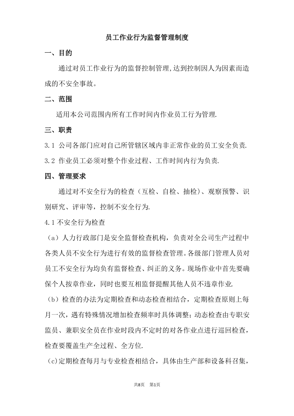 员工作业行为监督管理制度_第1页