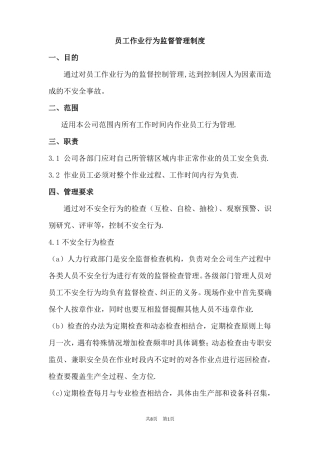 员工作业行为监督管理制度