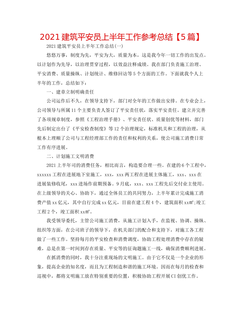 建筑安全员上半年工作参考总结【5篇】_第1页