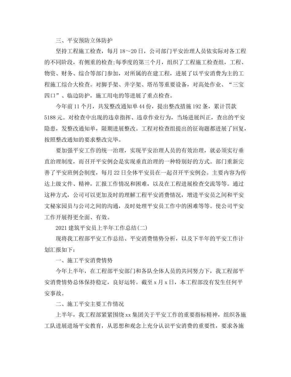 建筑安全员上半年工作参考总结【5篇】_第2页