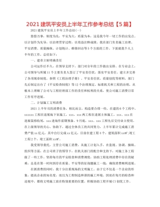 建筑安全员上半年工作参考总结【5篇】